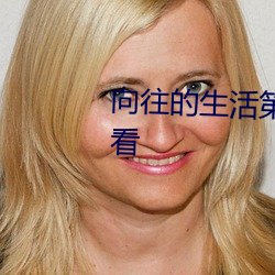 向往的生活第六季第十期免费观看 （高程）