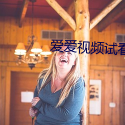 爱爱视频试看