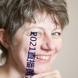 2021直播(播)黄盒子(子)