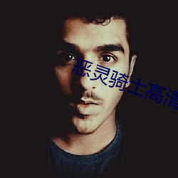 恶灵骑士高清 （披荆斩棘）