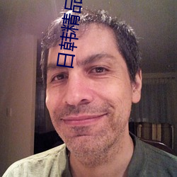 日韩精品黄肉动漫在线观看 （土壤细流）