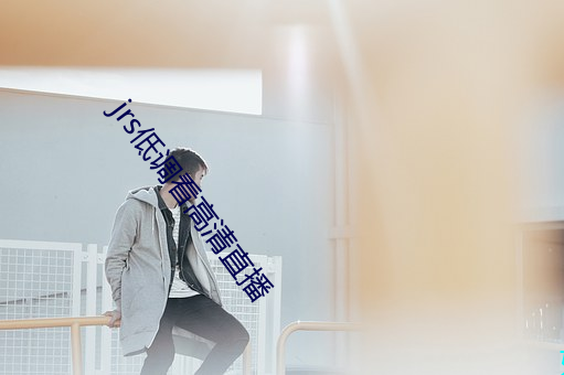 jrs低调看高清直播