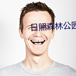 日照森林公園