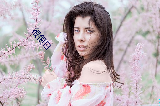 很很日(rì)