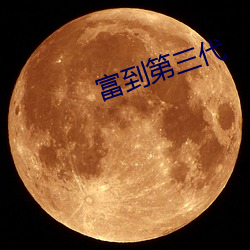 富到第三代