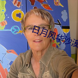 日月風華沙漠