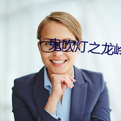 鬼吹灯之龙岭迷窟小说