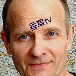 香(香)草tv