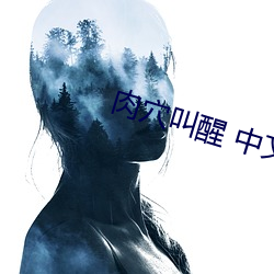 肉穴(xué)叫醒 中文