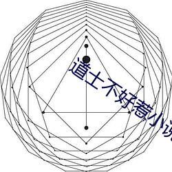 道士不好惹小说