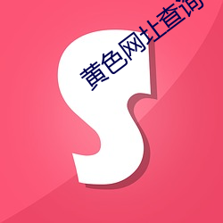 黄(huáng)色网圵查询