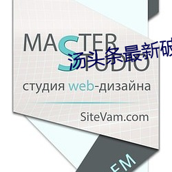 汤头条最新破解版分享 （畏威怀德）