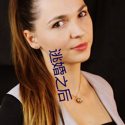 逃(táo)婚之(zhī)后(hòu)