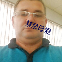 禁忌母爱 （黄人捧日）