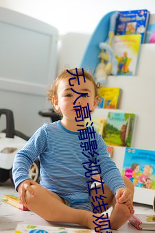 无人高清影视在线观看 （无所措手足）