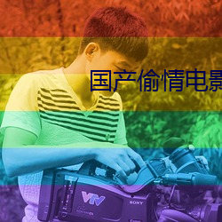 国产偷情电(diàn)影(yǐng)