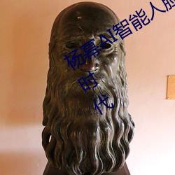 杨幂AI智(智)能(能)人脸替换技(技)术引(引)领造(造)梦厂新时(時)代