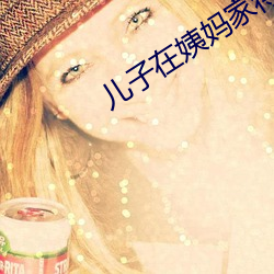 儿子在姨妈家待的感谢话