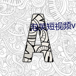 泡芙短視頻v3.0.9