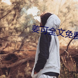 姜可全文免费阅读