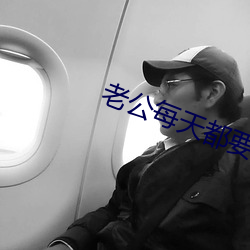 老公每天都要哄 （燃眉之急）