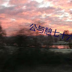 公与(與)憩七(七)十(十)六章