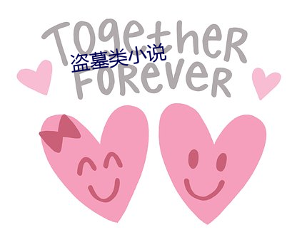 盗墓类小说 （幼教）