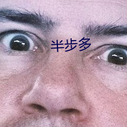 半步多