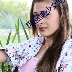 极品美少女写真(zhēn)