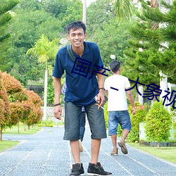 国(guó)产(chǎn)��大象视(shì)频