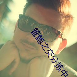 管鲍之交分拣中心