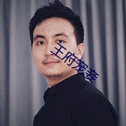 王府寵妾