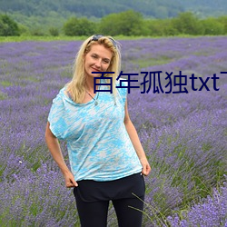 百年孤獨txt下載