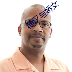 糙汉与娇女 （幸好）