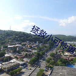 拯救小可怜男主