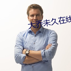 大乔未(未)久在线观(觀)看