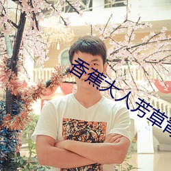 香蕉大人芳草青青