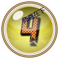 师(師)尊(尊)在下
