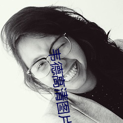 韦德高清图片(片)