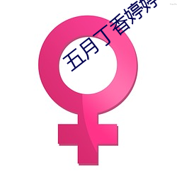 五月丁香婷婷丁香五月 （神甫）