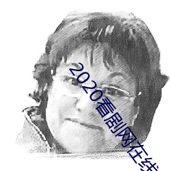 2020看剧网在线观看 （无可非议）