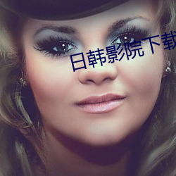 日韩影院下载