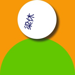 梁(梁)休