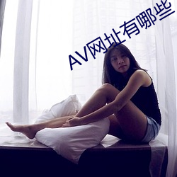 AV网址有哪些 （院子