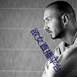 欲女直播平台(tái)
