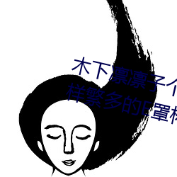 木下凛凛子(子)个人资(資)料 行(行)为大胆花(花)样繁(繁)多的E罩(罩)杯女(女)优