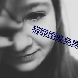 猎罪图鉴免费观看完整版在