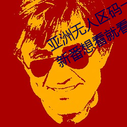 亚洲无人区码一码二码三码区别热门新番想看就看