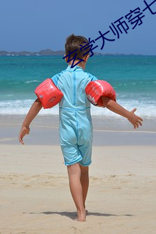 玄(玄)学(學)大师(師)穿七零