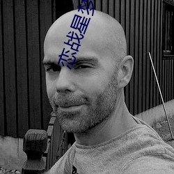 恋战星梦 喷血自污）